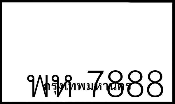 พห 7888